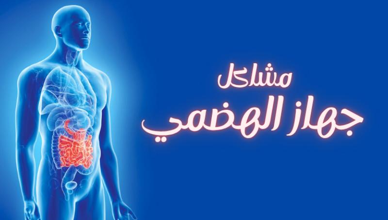 مشاكل الجهاز الهضمي